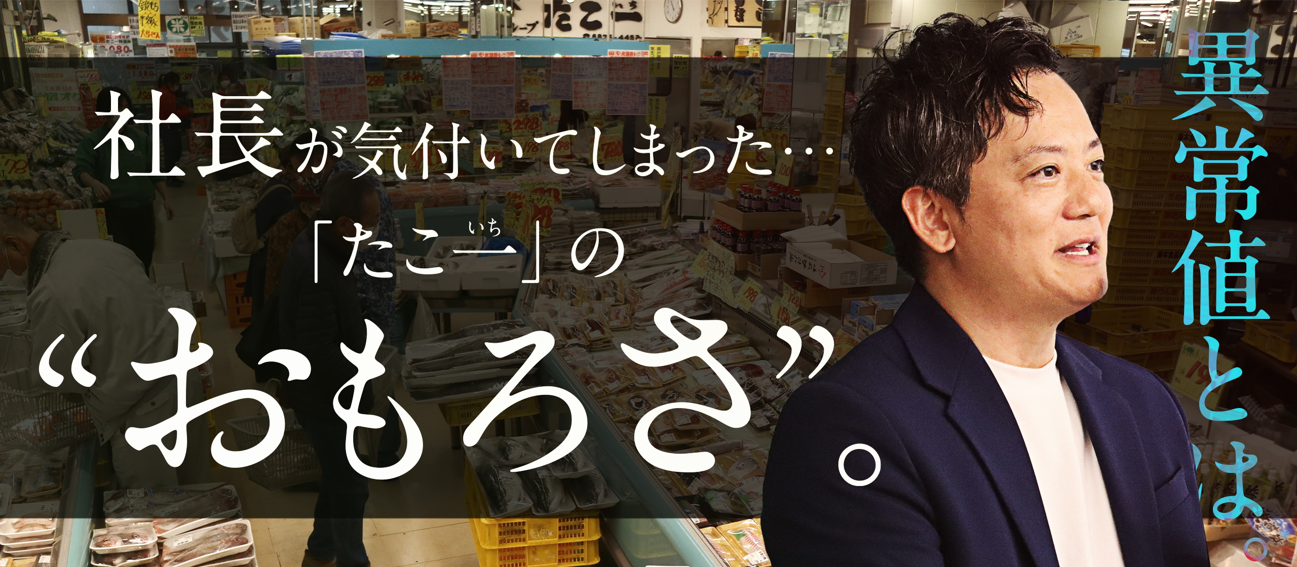 たこ一（いち）の異常値は、水産だけじゃない