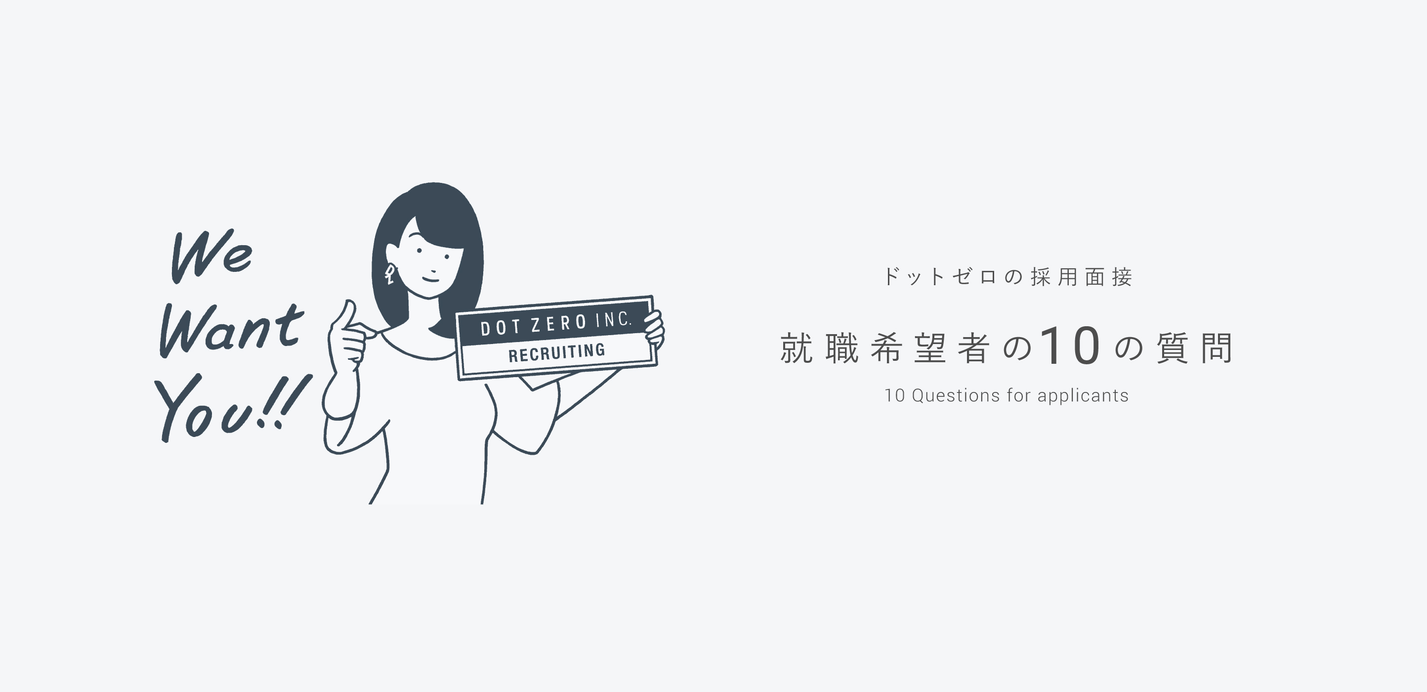 ドットゼロの採用面接｜就職希望者の10の質問