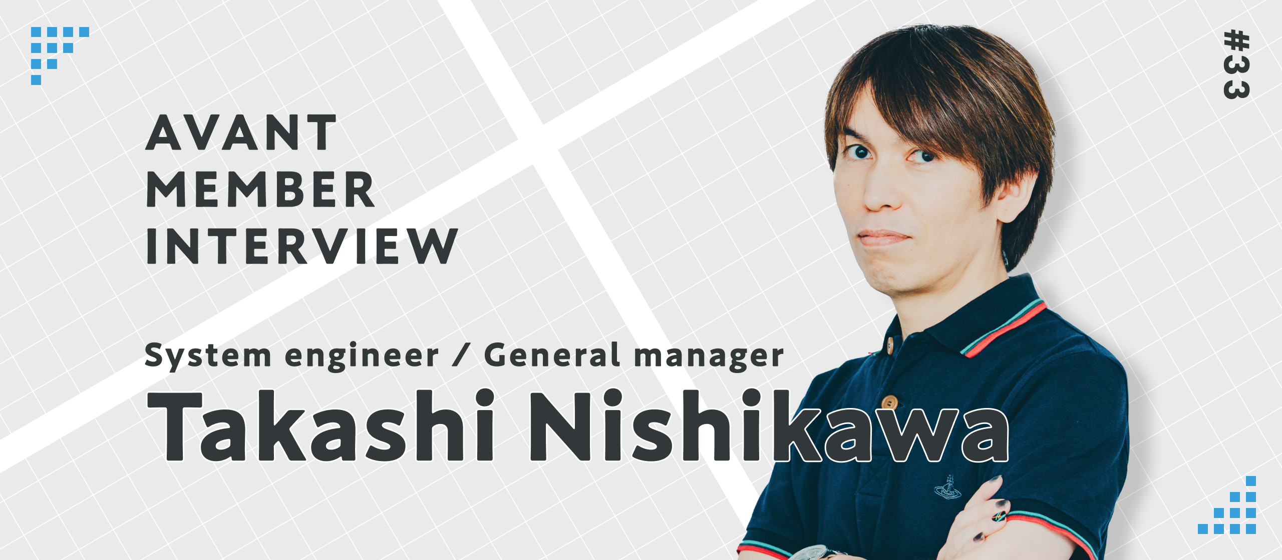 INTERVIEW #33：開発から社内プロジェクトまで！幅広く活躍中のGMにインタビュー！