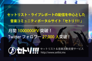 音楽情報ポータルサイト「セトリ！！！」