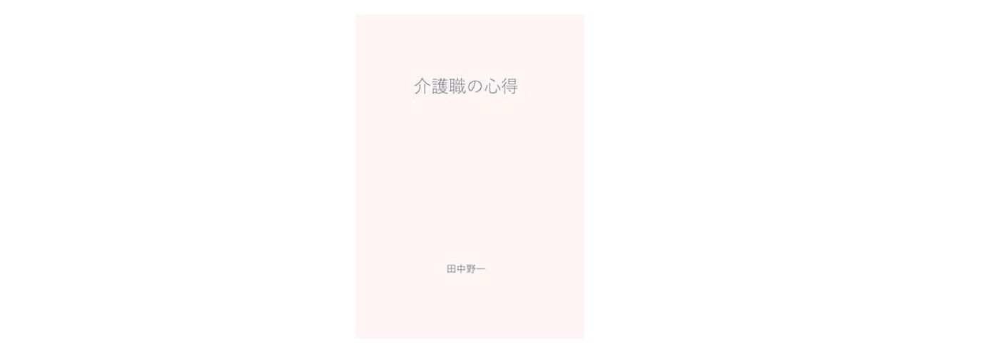 書籍出版＜介護職の心得＞