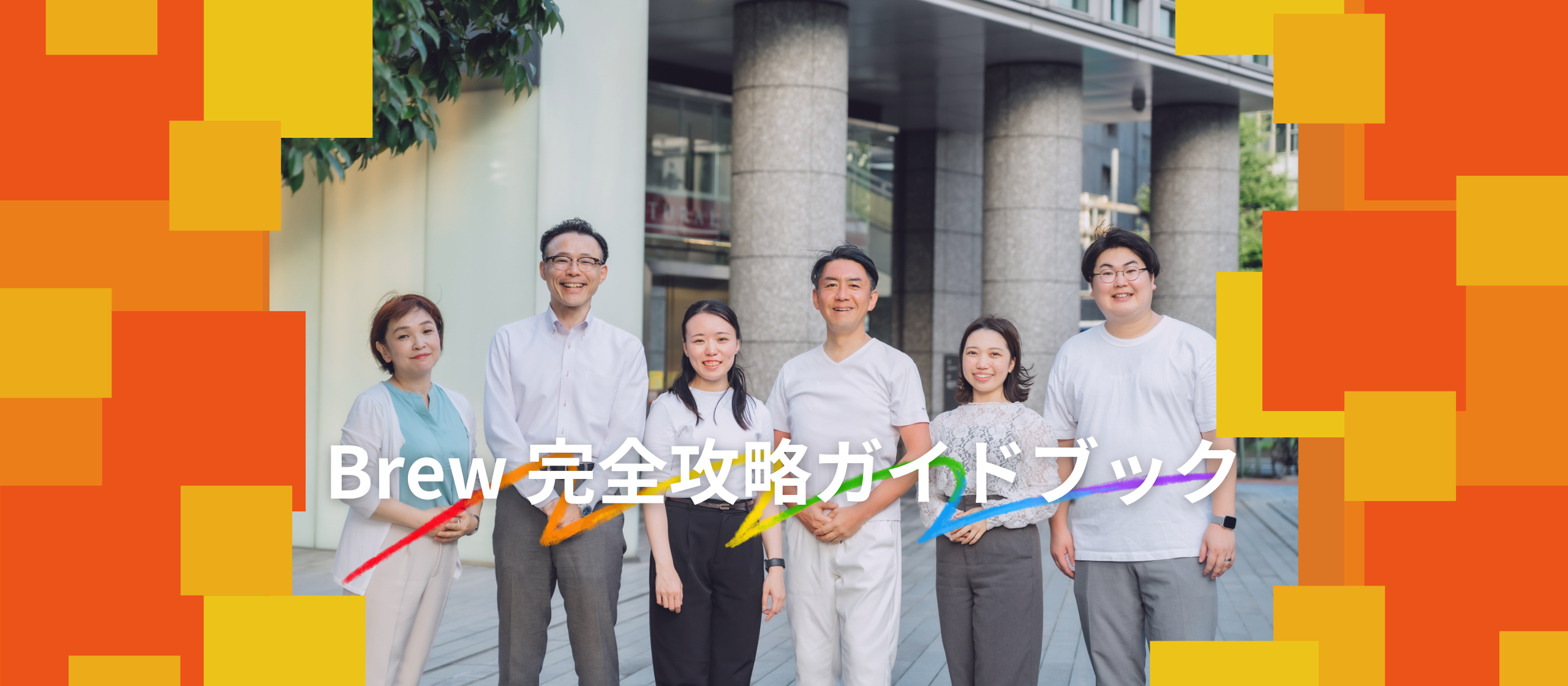 Brew 完全攻略ガイドブック ｜〜Brewの情報、すべてまとめました〜