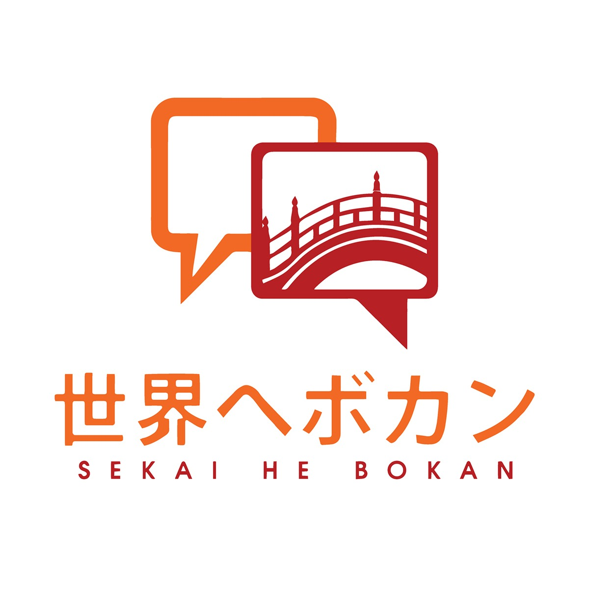 世界へボカン 担当