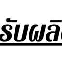 ดอทคอม รับผลิต