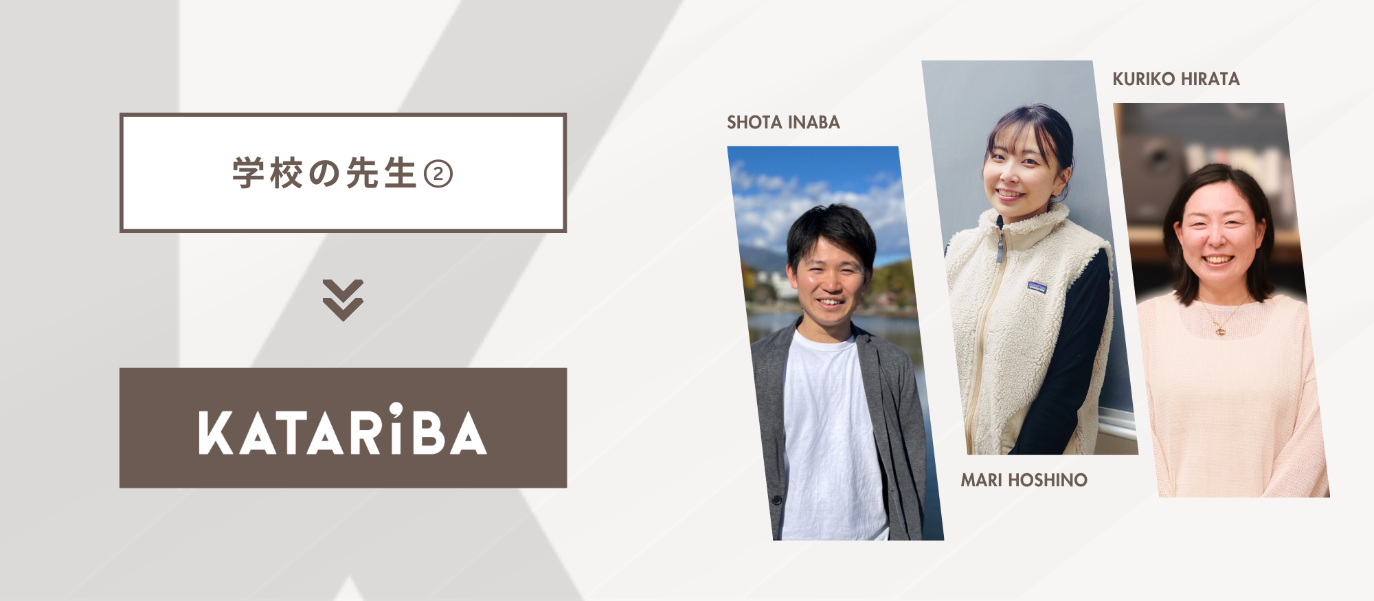 NPOに転職する人どんなひと？バックグラウンド別メンバー紹介！vol. 11「学校の先生②」