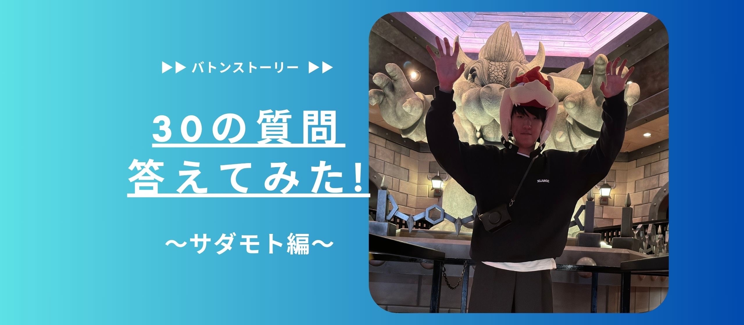 🍼30の質問答えてみた🍼 | サダモト編