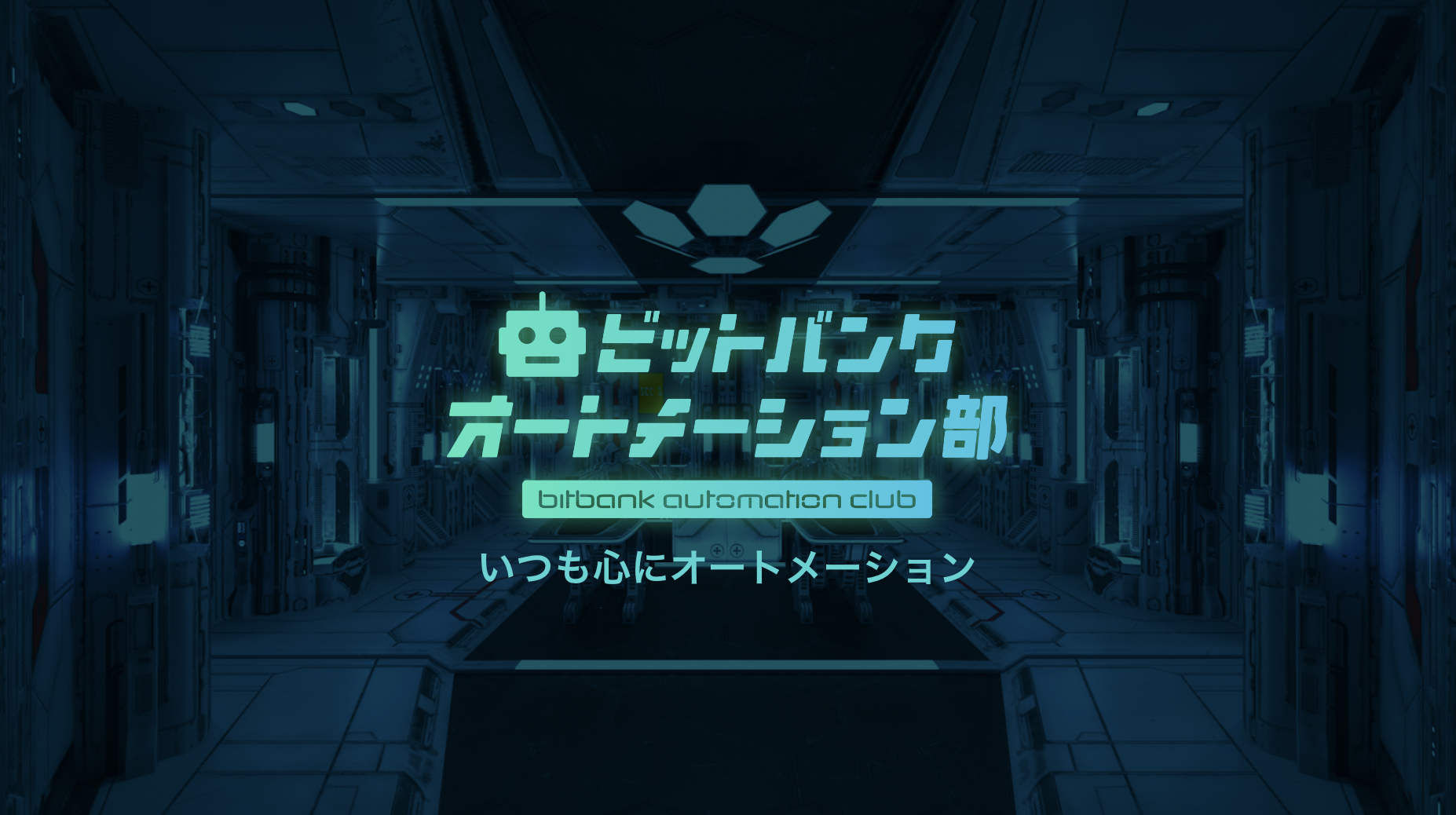 社内部活動】非エンジニアでもツールで効率化！「オートメーション部」をご紹介 | ビットバンク株式会社