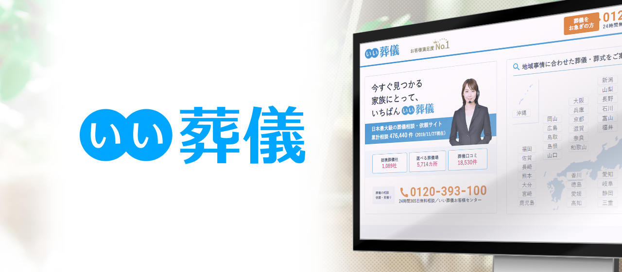 【事業紹介】葬儀から相続までお客様をトータルサポート。後悔しない葬儀社選びなら「いい葬儀」