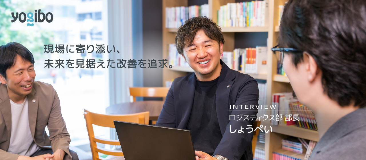【社員インタビュー】ロジスティクス部：現場視点から見た成長とやりがい