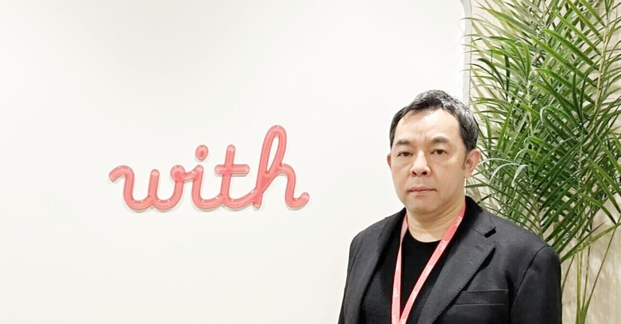 マイクロソフト出身のCTOが語る、withにジョインした理由と組織のポテンシャル