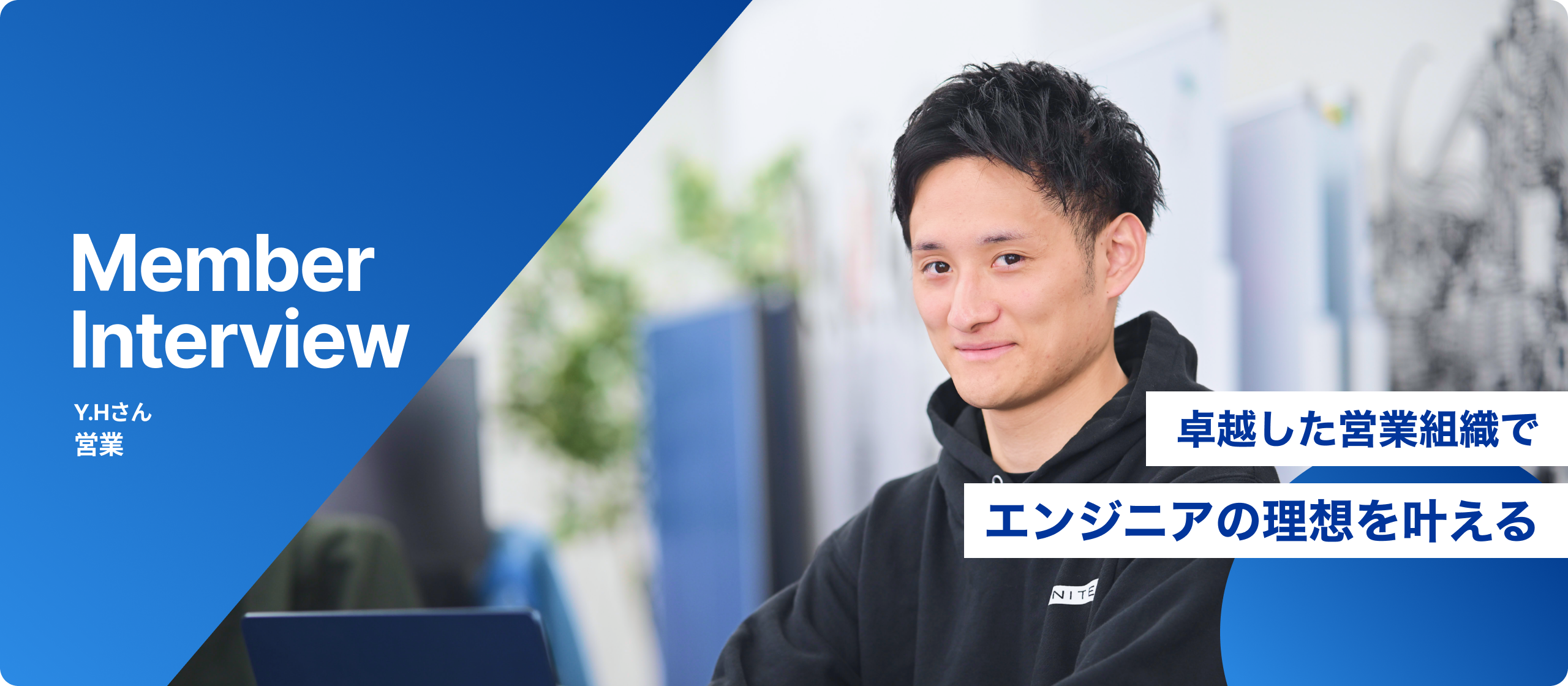 卓越した営業組織で、エンジニアの理想を叶える