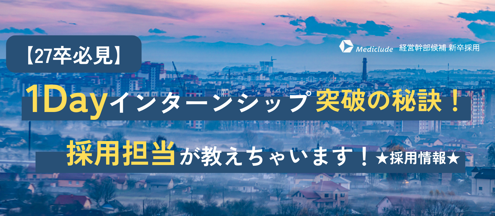 【27卒必見】1Dayインターンシップ突破の秘訣！採用担当が教えちゃいます！★採用情報★