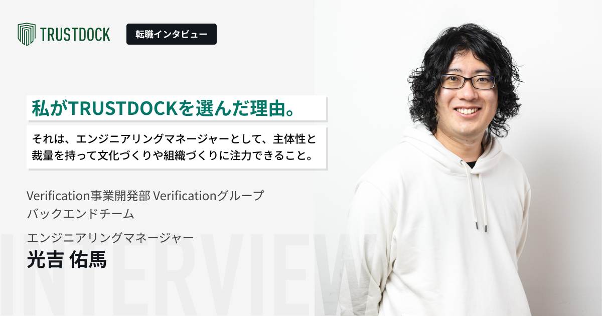 私がTRUSTDOCKを選んだ理由。それは、エンジニアリングマネージャーとして、主体性と裁量をもって文化づくりや組織づくりに注力できること