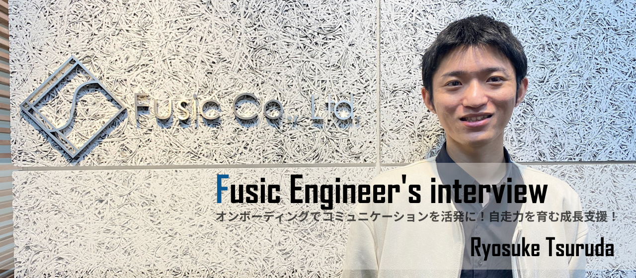 Fusicのオンボーディングはコミュニケーションが活発！困ったときはおせっかいで全力サポートします