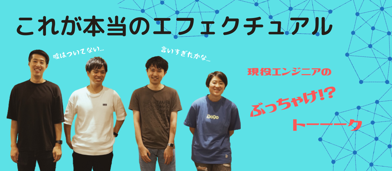 現役エンジニアが本音で自社のことを語り合ってみた。