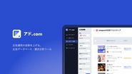 広告クリエイティブの競合分析ツール「アド.com」