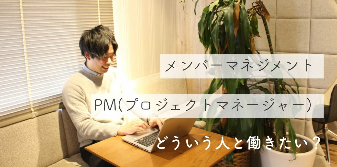 新卒入社2年目にしてマネージャーに抜擢、若きPMが語る仕事観とは