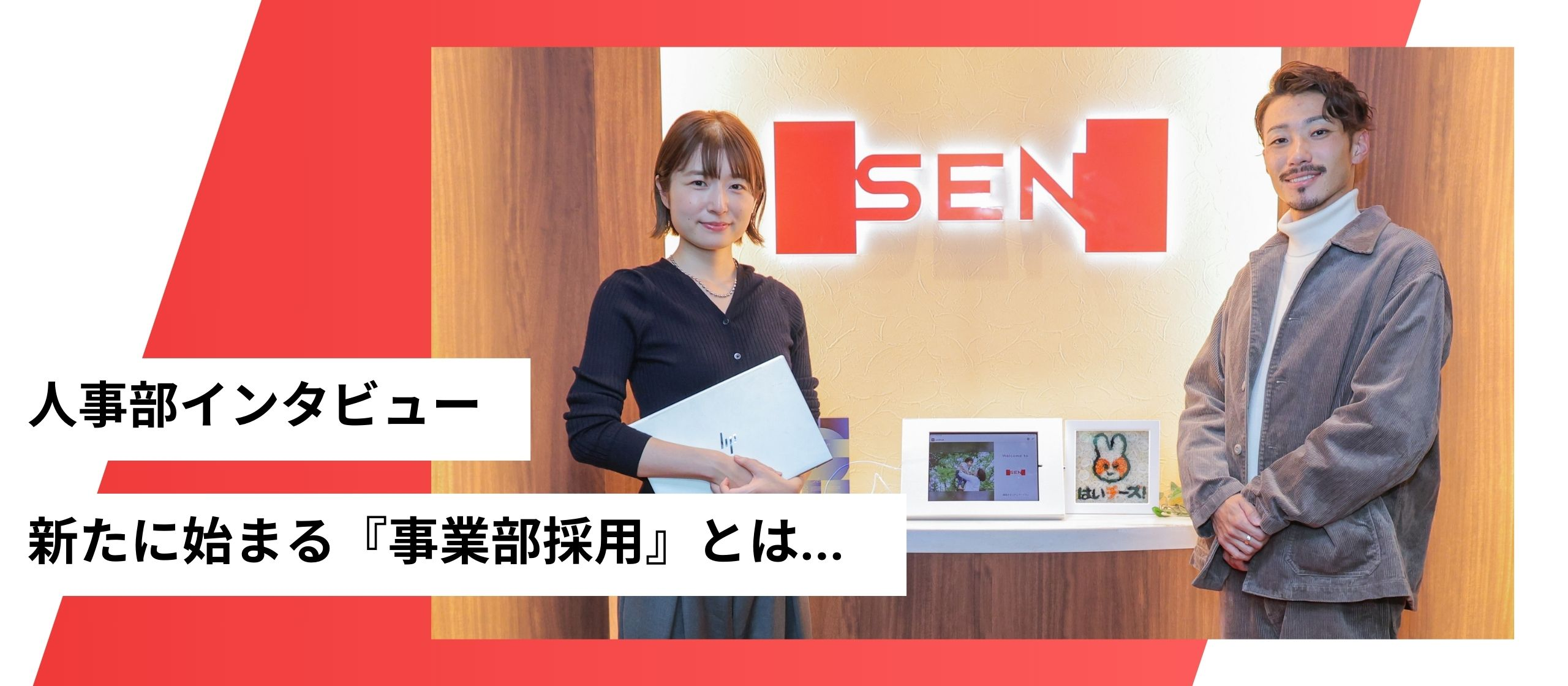 26卒採用で目指す新たな挑戦！『事業部別採用』とは...？