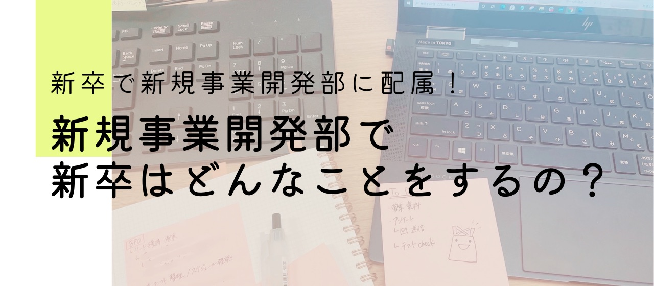 新卒で新規事業開発部へ配属！新規事業開発部で新卒はどんなことをするの？