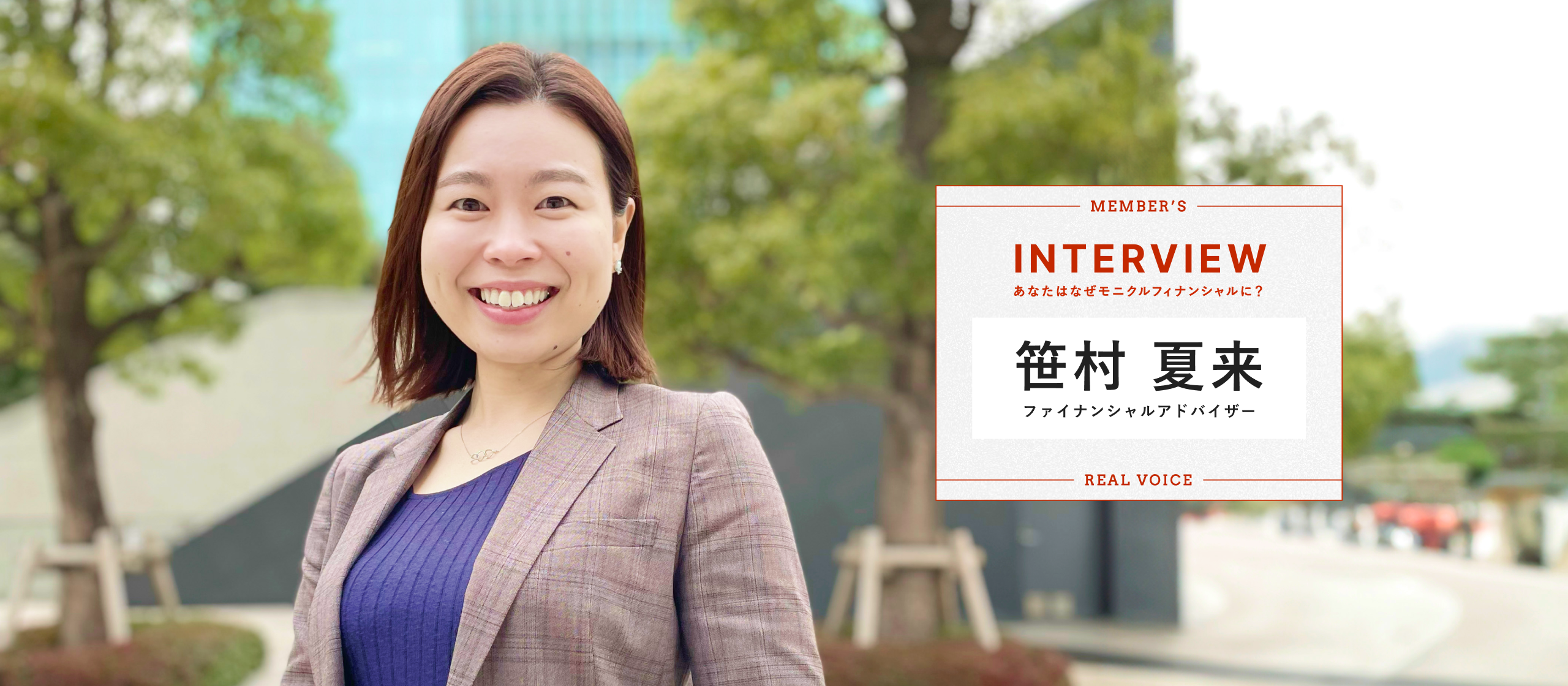 【社員の声】一生続くお金とのつきあいを一緒に取り組んでいくIFAは私の天職