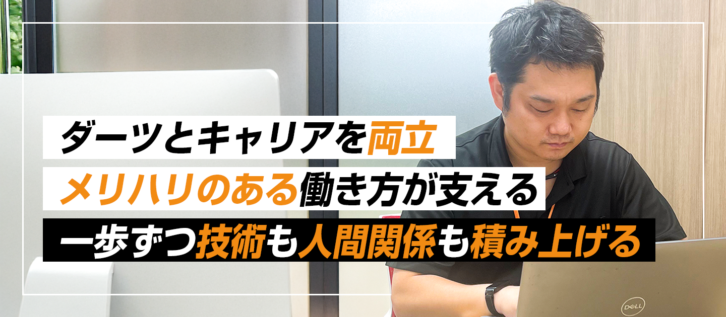 ダーツも仕事も、全力で続けられる会社