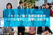医療の”イキイキ”を増やすことが、私たちのミッション