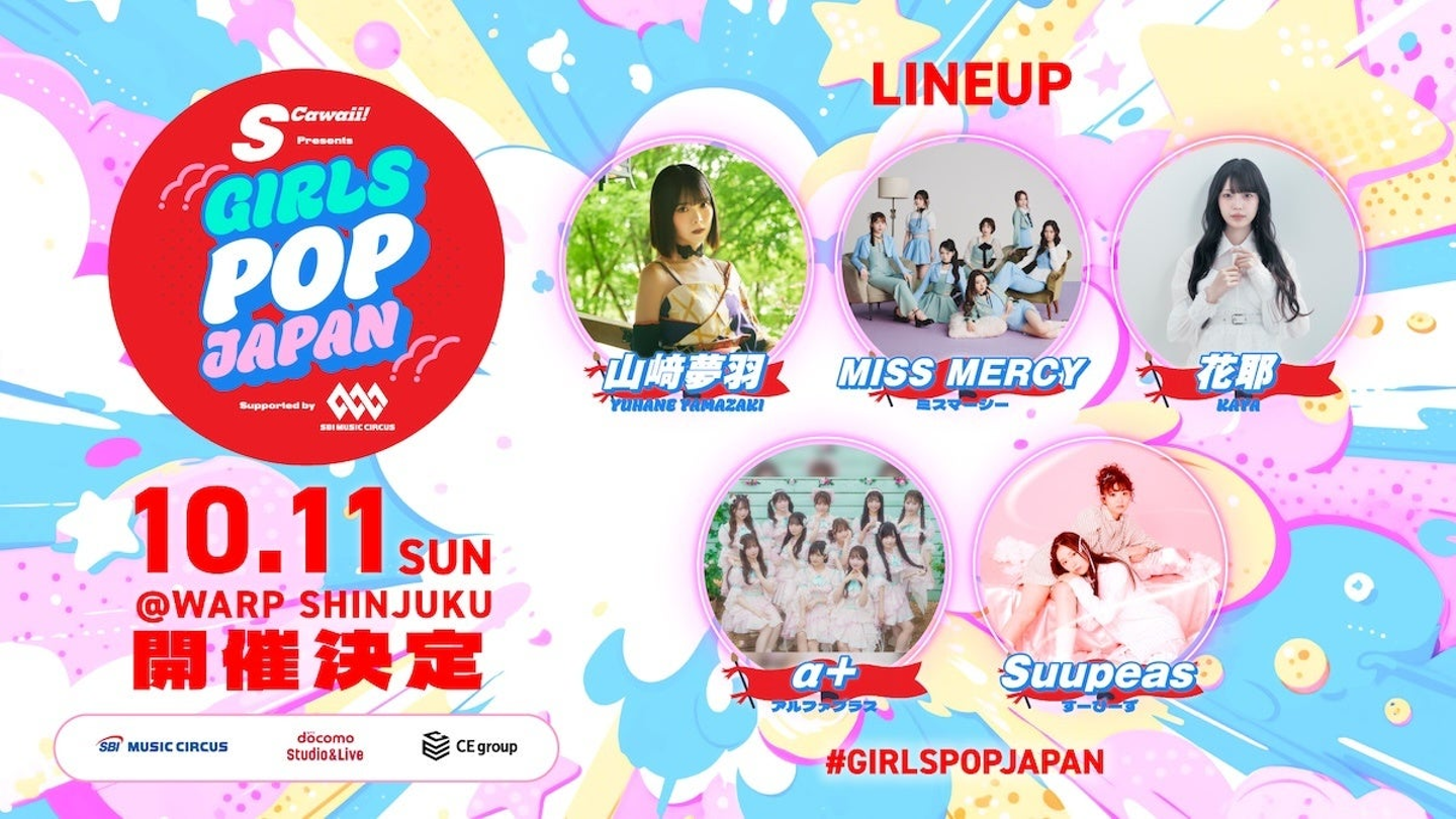 S Cawaii! presents GIRLS POP JAPAN supported by SBI MUSIC CIRCUS】開催のお知らせ |  株式会社NTTドコモ・スタジオ＆ライブのプレスリリース