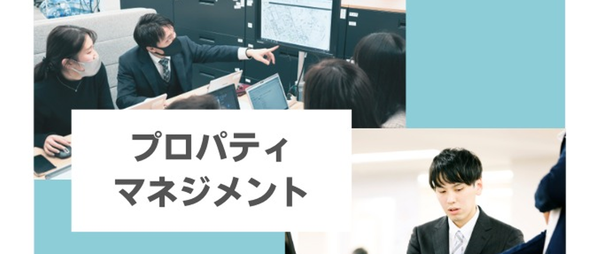 提案力を活かして、不動産管理のプロに！＃関西