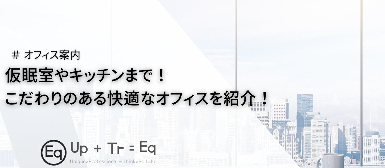 【Eqのオフィス案内】仮眠室やキッチンまで！こだわりのある快適なオフィスを紹介！
