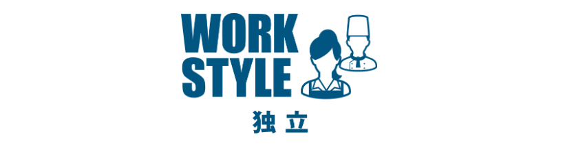 独立を目指す方大歓迎です！