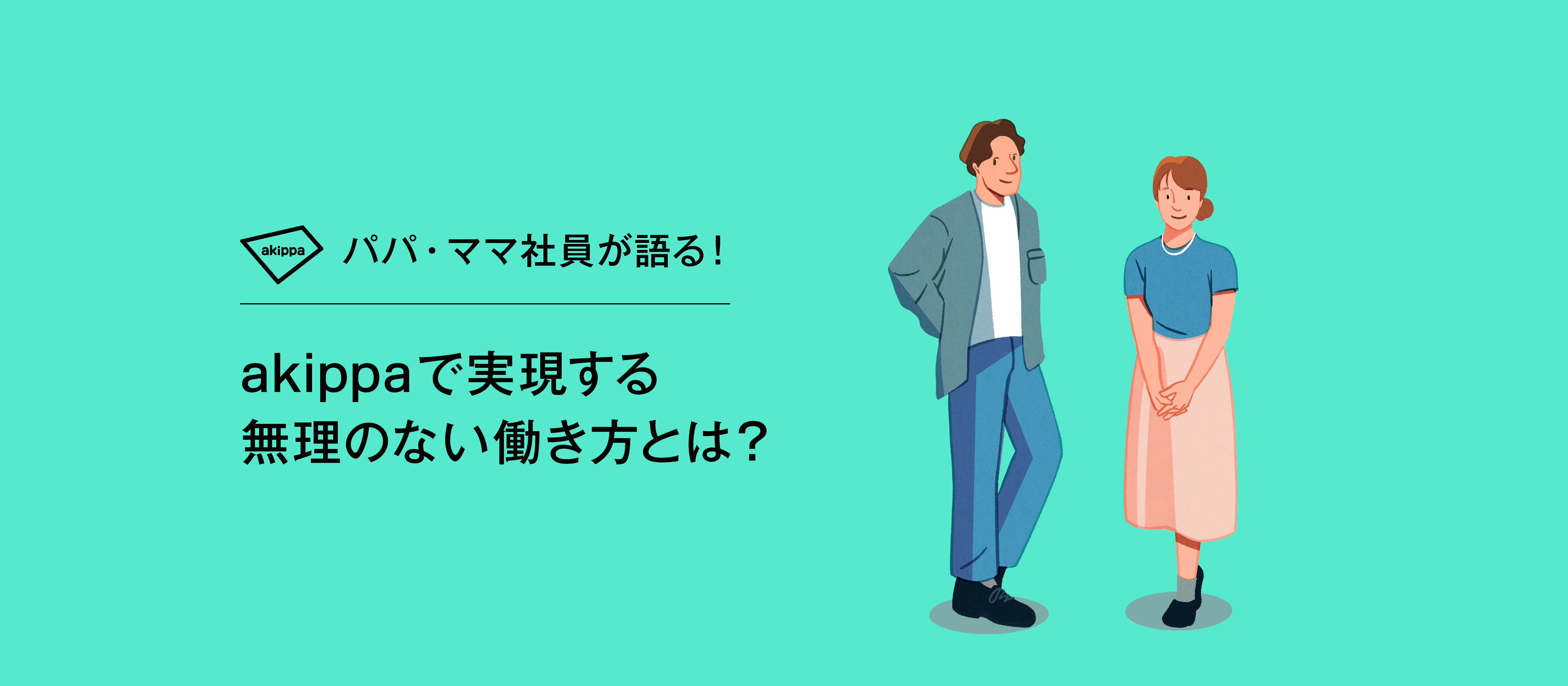【座談会】パパ・ママ社員が語る！akippaで実現する無理のない働き方とは？
