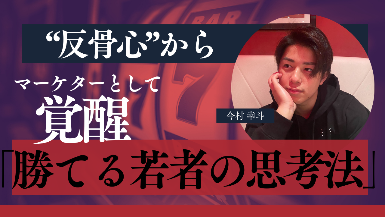 “反骨心”からマーケターとして覚醒した男「勝てる若者の思考法」