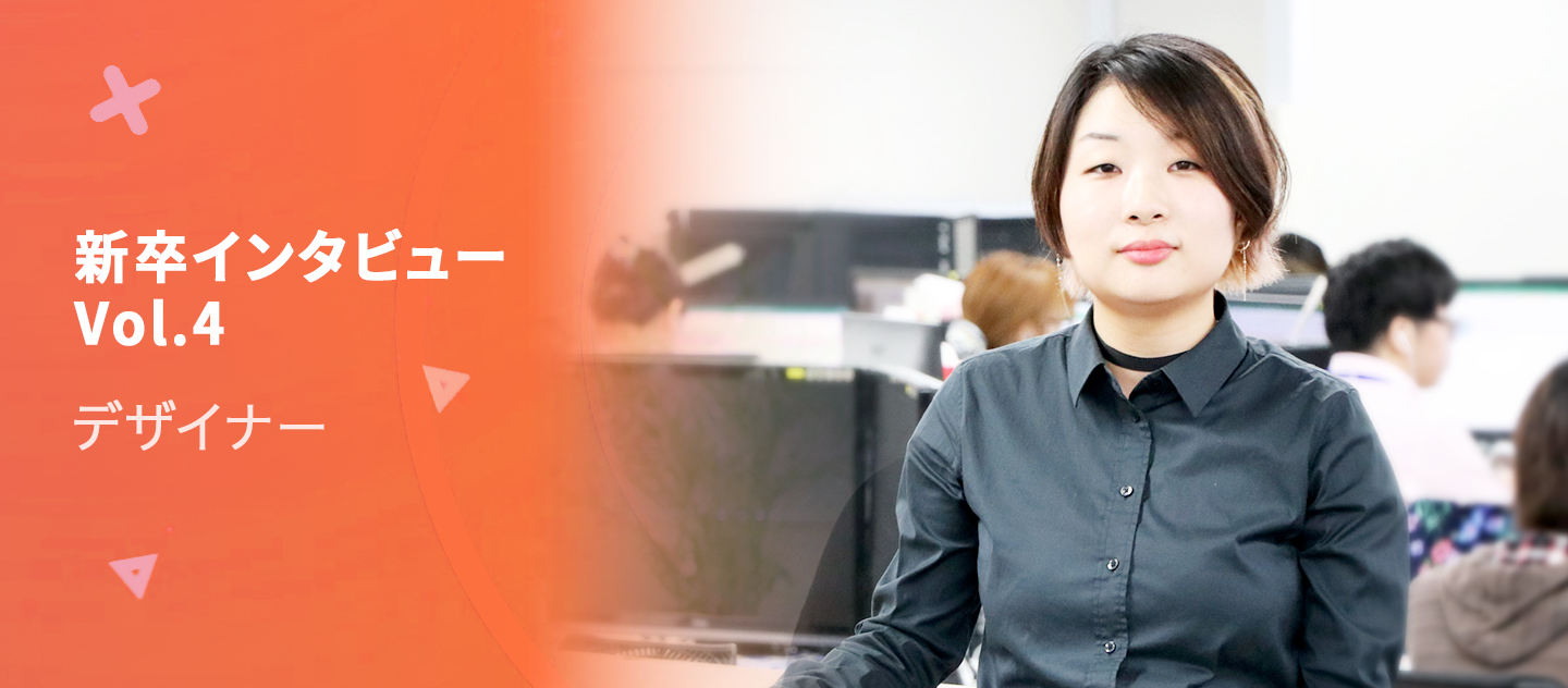 【新卒インタビューVol.4】デザイナー西田さん