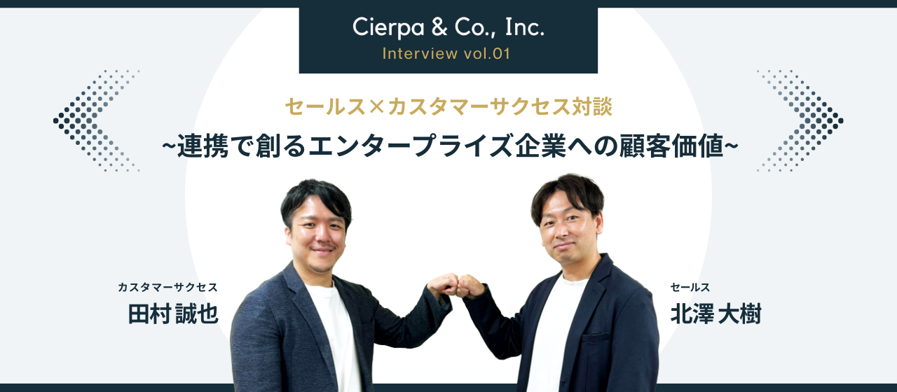 セールス×カスタマーサクセス対談 ～連携で創るエンタープライズ企業への顧客価値～