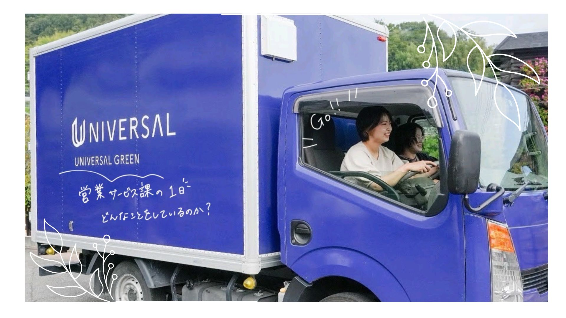 営業サービス課はこんな1日を過ごしています！