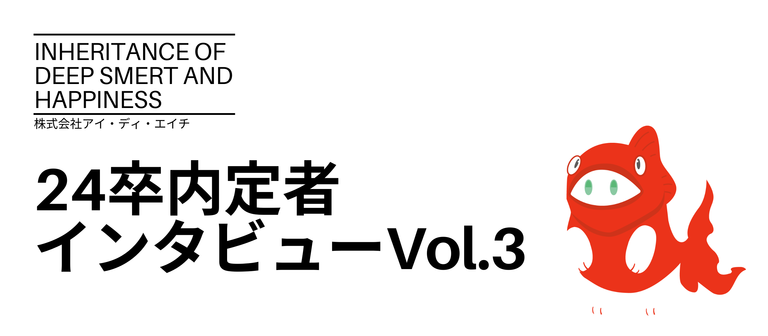 24卒内定者に聞く！ぶっちゃけ質問Vol.3