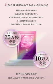 大人気商品「PUREHADA」