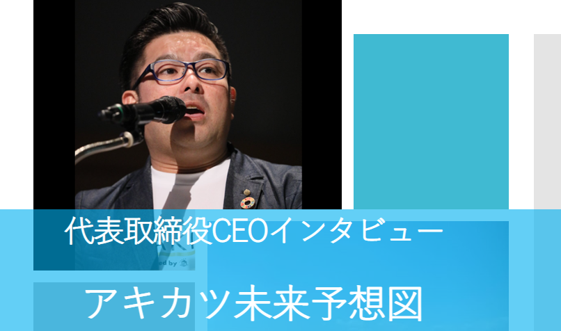 代表取締役CEOインタビュー【アキカツ未来予想図】
