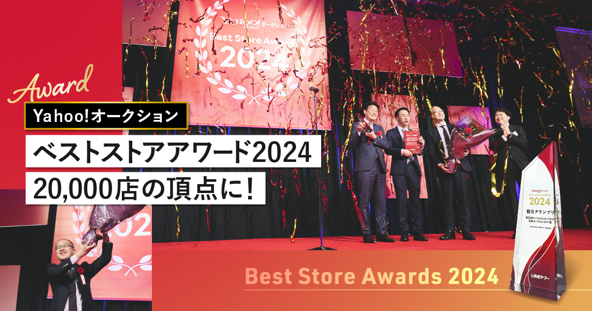 日本最大級のインターネットオークション・フリマサービス「Yahoo!オークション」において、ベストストアアワード総合賞グランプリを受賞！