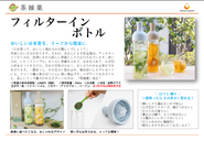 茶雑菓フィルターインボトルの提案書