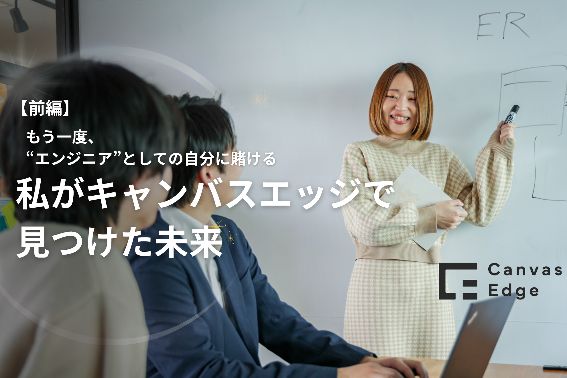 もう一度、"エンジニア"としての自分に賭ける—私がキャンバスエッジで見つけた未来【前編】
