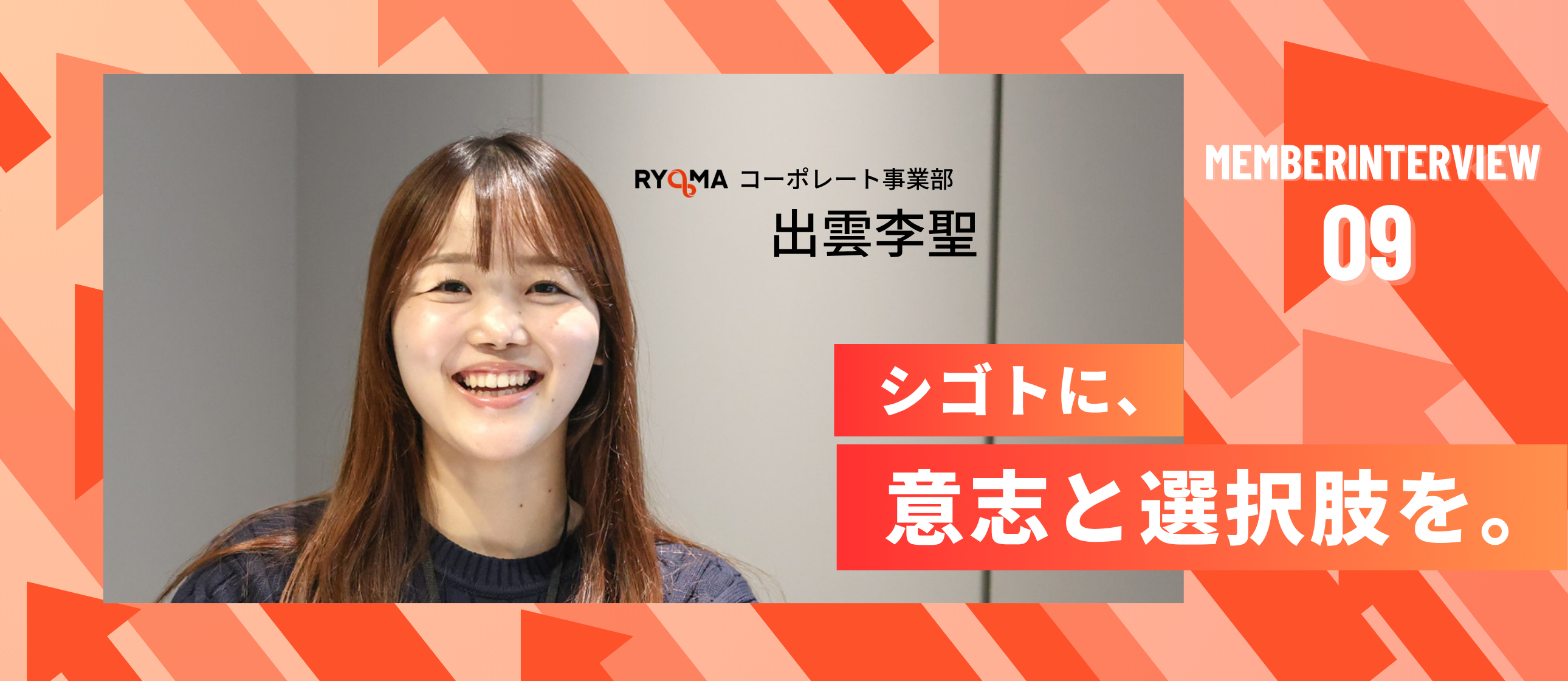 【社員インタビュー Vol.9】大手銀行からベンチャーへ。RYOMAで見つけた“自分を信じて挑戦し続ける力”