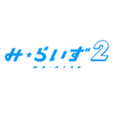 み・らいず２ 採用担当