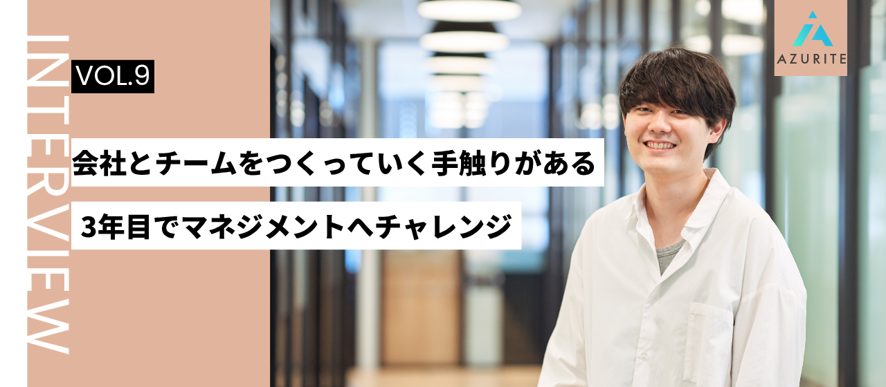 リーダーとして常に考えていることは「メンバーが充実して働けているかどうか」さまざまな可能性を見出したアズライトでの挑戦と展望【社員インタビュー vol.９】