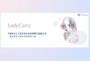 当社メイン事業のLadyCarry（ラディキャリ）