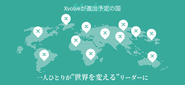 マーケットは世界全体。事業づくりの軸は世界中の人に愛されること。 将来的には今いるメンバーが世界へ広がり、それぞれが事業/組織/団体/国などのリーダー/責任者になり牽引してもらいます。