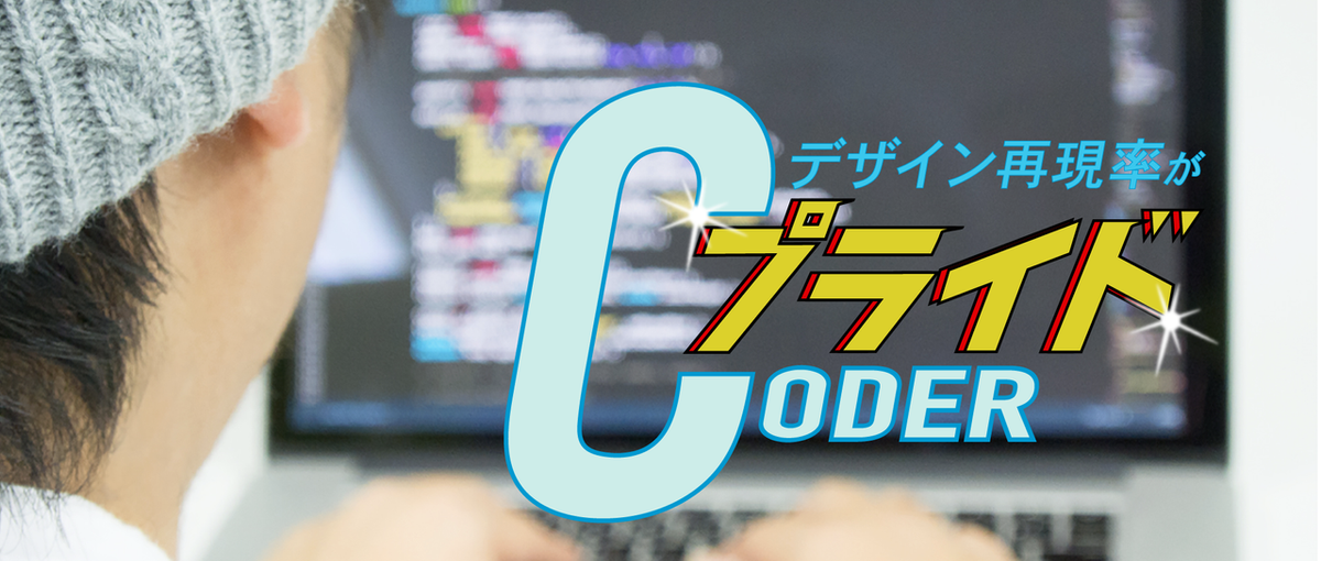 即戦力！デザイン再現率に自信があるマークアップエンジニアをWanted!