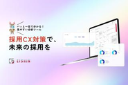 「採用CX（Candidate Experience＝候補者体験）」とは、候補者が企業のことを認知し、応募～入社するまでの各フェーズでの体験のことを指します。「EISHIN Optia Cloud」は、この候補者体験を設計し直すために自社開発したAIです。採用競合の分析、ペルソナ設計、求人原稿、スカウト文、面接設計まで採用の全工程をカバーし、「転換率の改善」に必要な調査・設計・改善まで一貫して対応します。これまで1500社以上に導入されています。