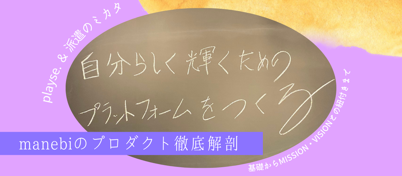 manebiのプロダクト徹底解剖｜基礎からMISSION・VISIONとの紐付きまで