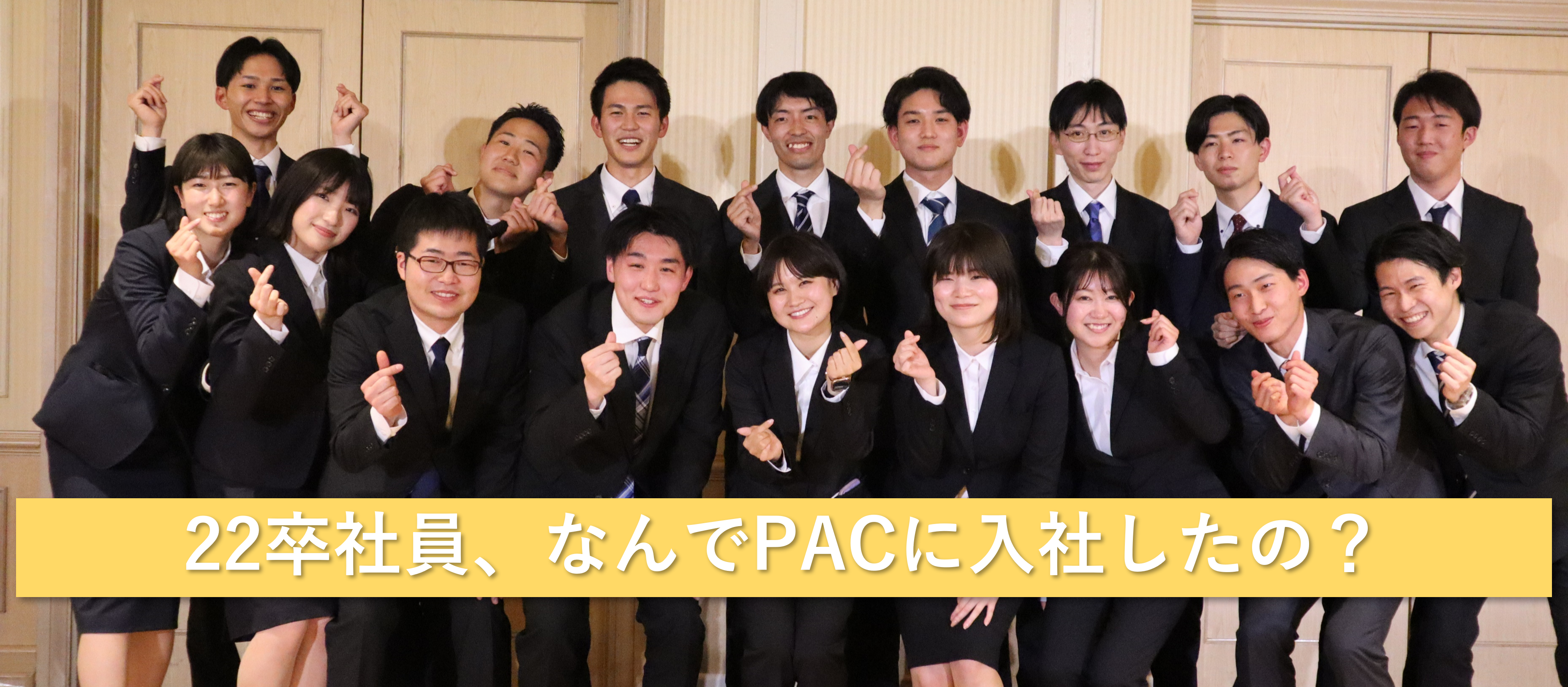 22卒の入社理由からPACを分析！　～あなたもきっと入社したくなる～